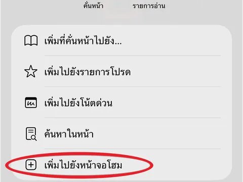 เพิ่มไปยังหน้าจอโฮม