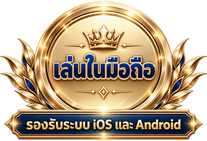 เล่นในมือถือ รองรับ iOS และ Android