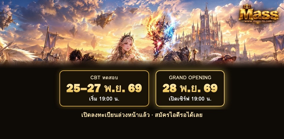 CBT 25–27 พ.ย. 69 และ Grand Opening 28 พ.ย. 69 เวลา 19:00 น.