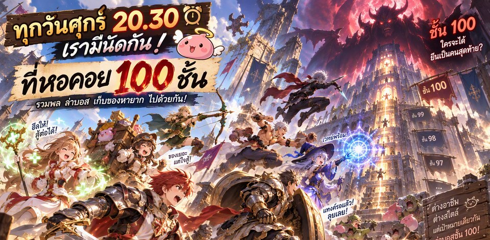 หอคอย 100 ชั้น ทุกวันศุกร์ 20.30