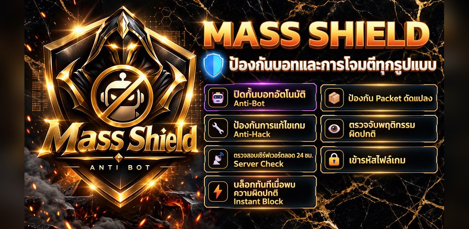 Mass Shield ระบบกันบอท