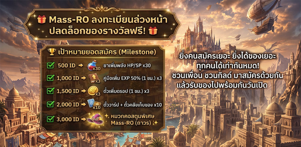 ลงทะเบียนล่วงหน้า ปลดล็อกของรางวัลฟรี